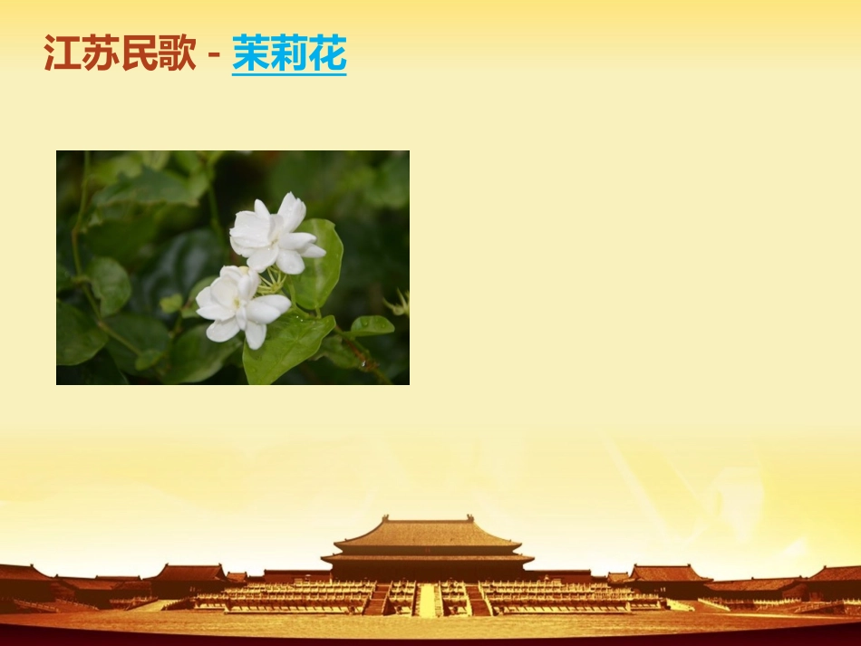 六年级第一课茉莉花_第2页