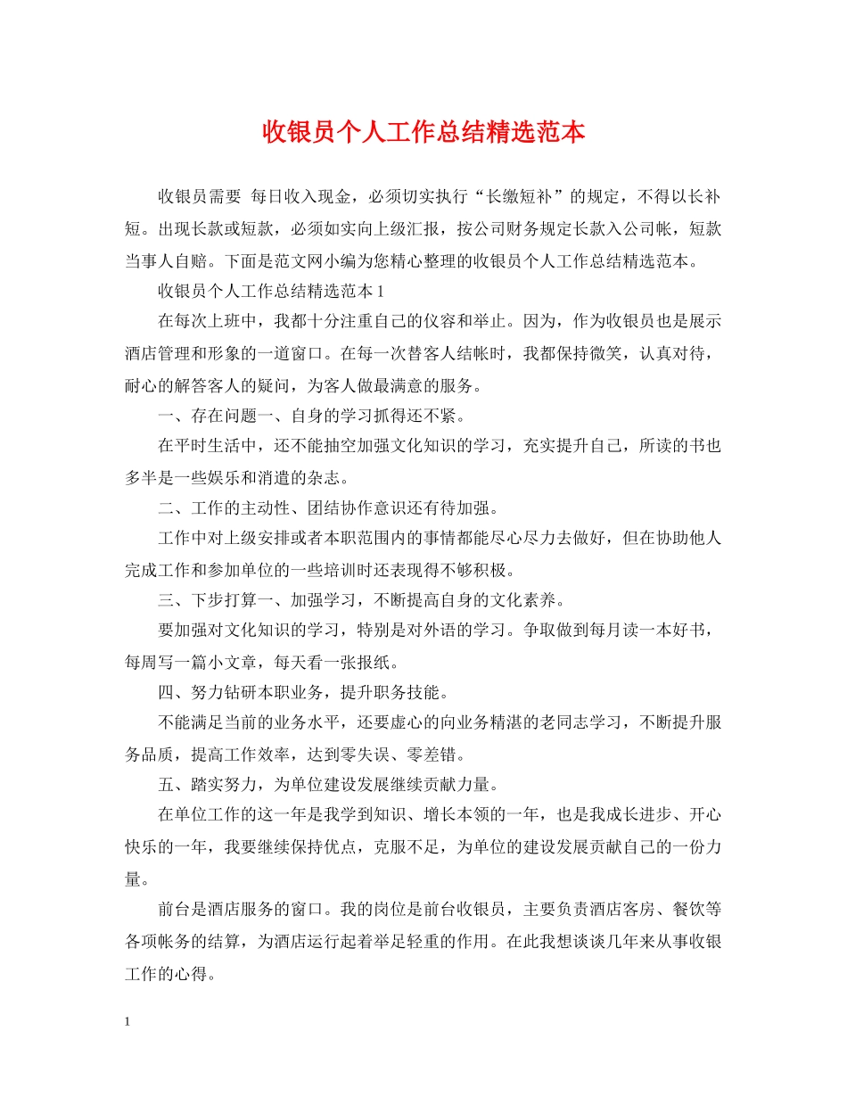 收银员个人工作总结精选范本 _第1页