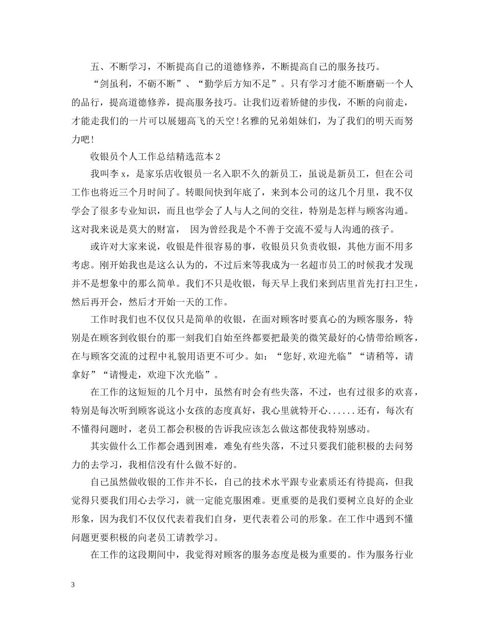 收银员个人工作总结精选范本 _第3页