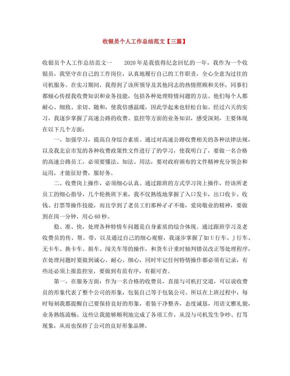 收银员个人工作总结范文【三篇】 _第1页