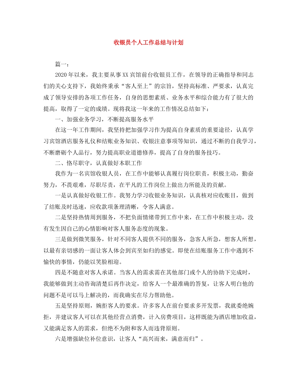 收银员个人工作总结与计划 _第1页