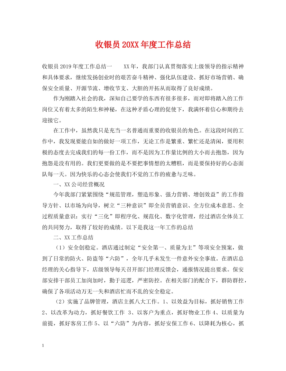 收银员20XX年度工作总结 _第1页