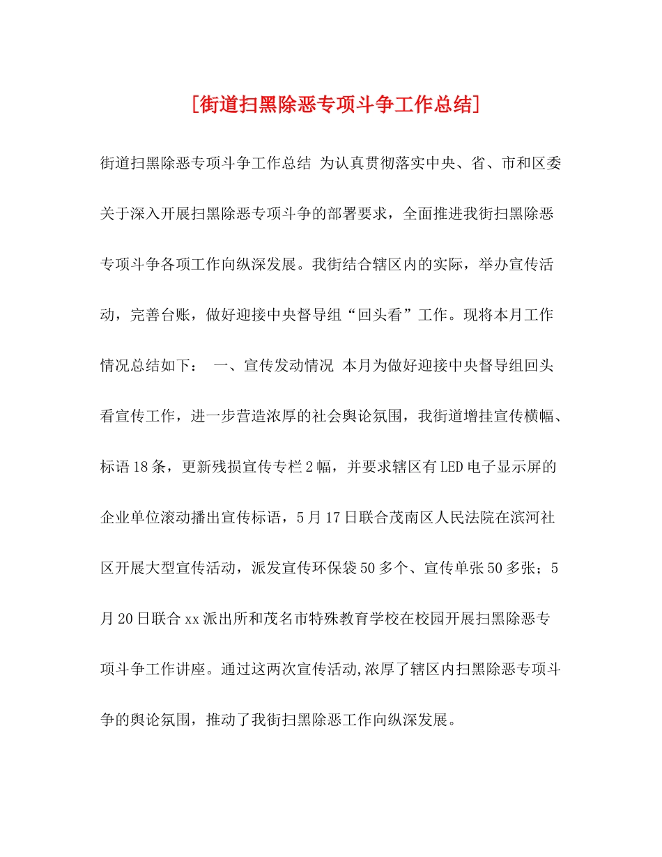 [街道扫黑除恶专项斗争工作总结]_第1页