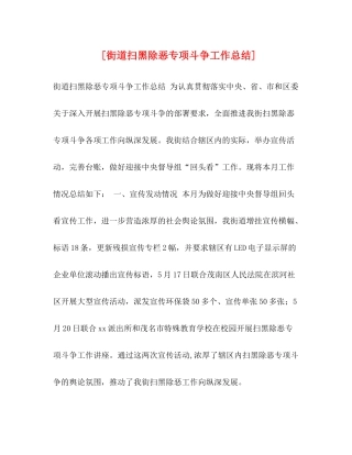 [街道扫黑除恶专项斗争工作总结]