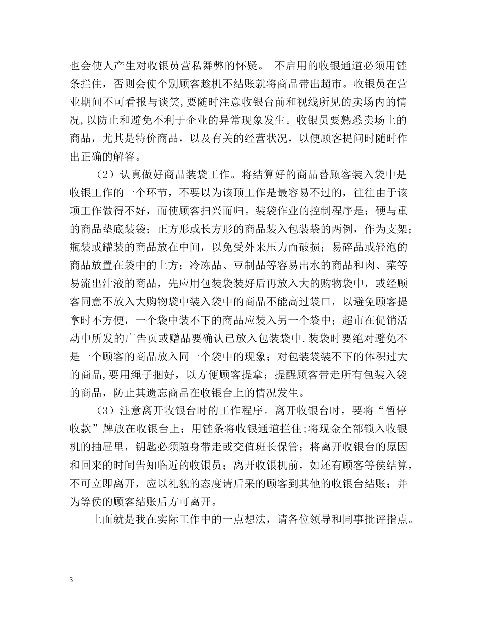 收银员个人工作总结 _第3页