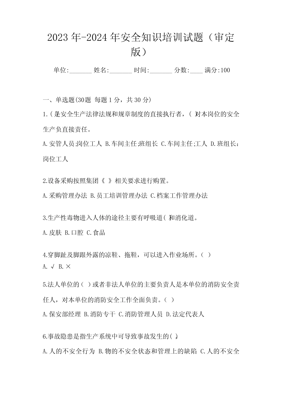 2023年-2024年安全知识培训试题(审定版) _第1页
