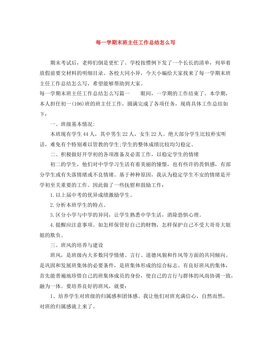 每一学期末班主任工作总结怎么写_第1页