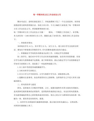 每一学期末班主任工作总结怎么写