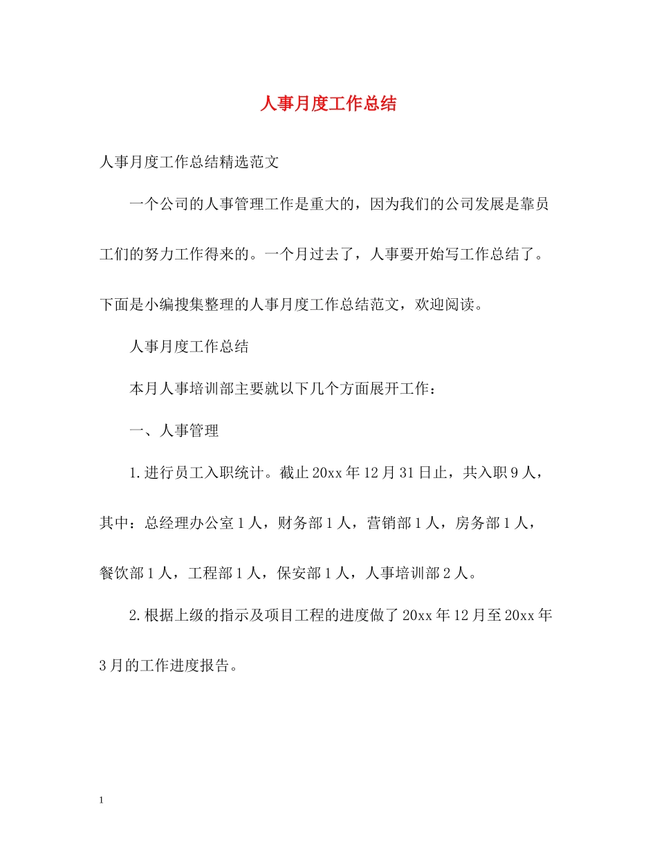 人事月度工作总结2_第1页