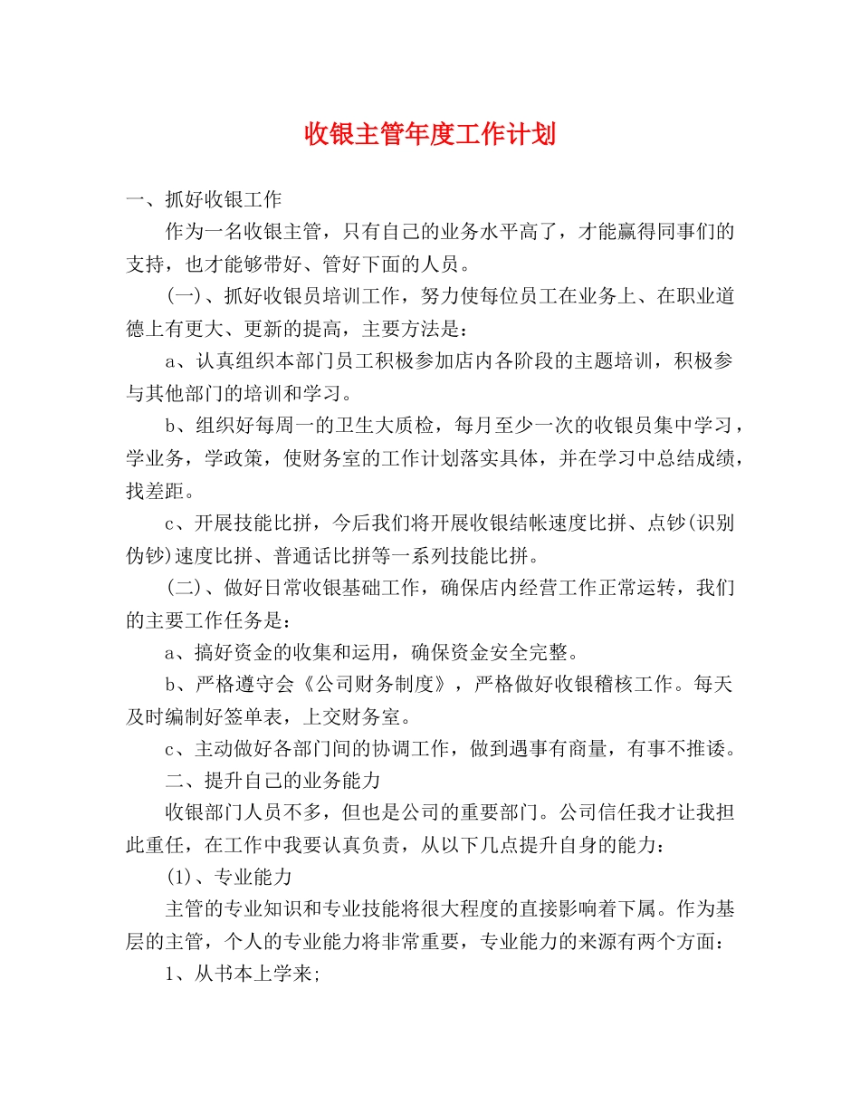 收银主管年度工作计划 _第1页