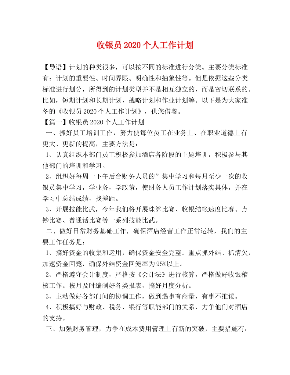 收银员2020个人工作计划 _第1页