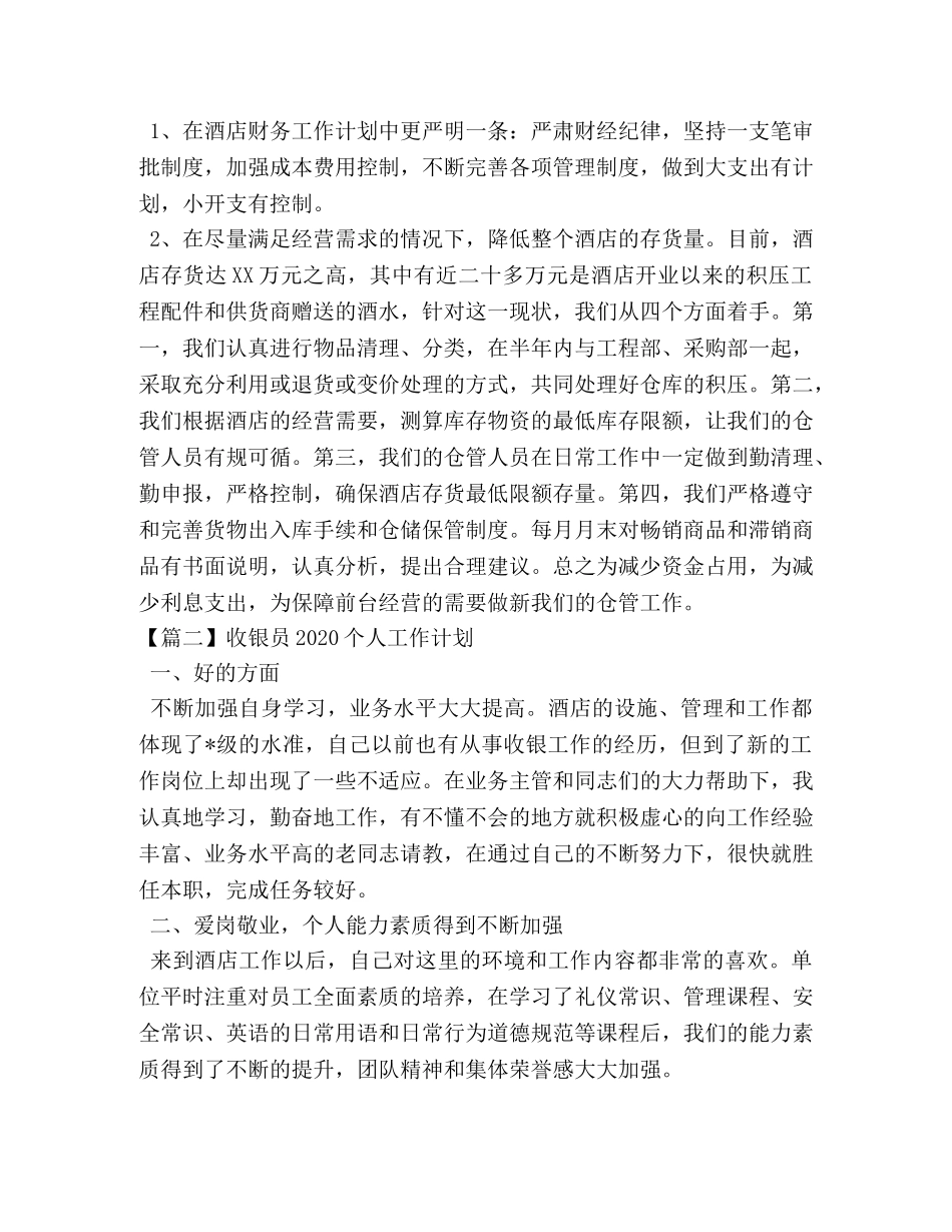 收银员2020个人工作计划 _第2页