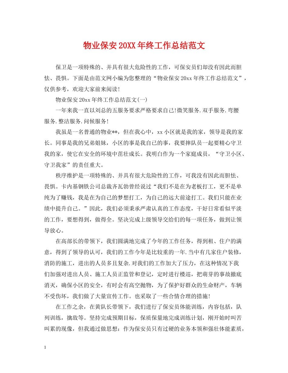 物业保安终工作总结范文_第1页