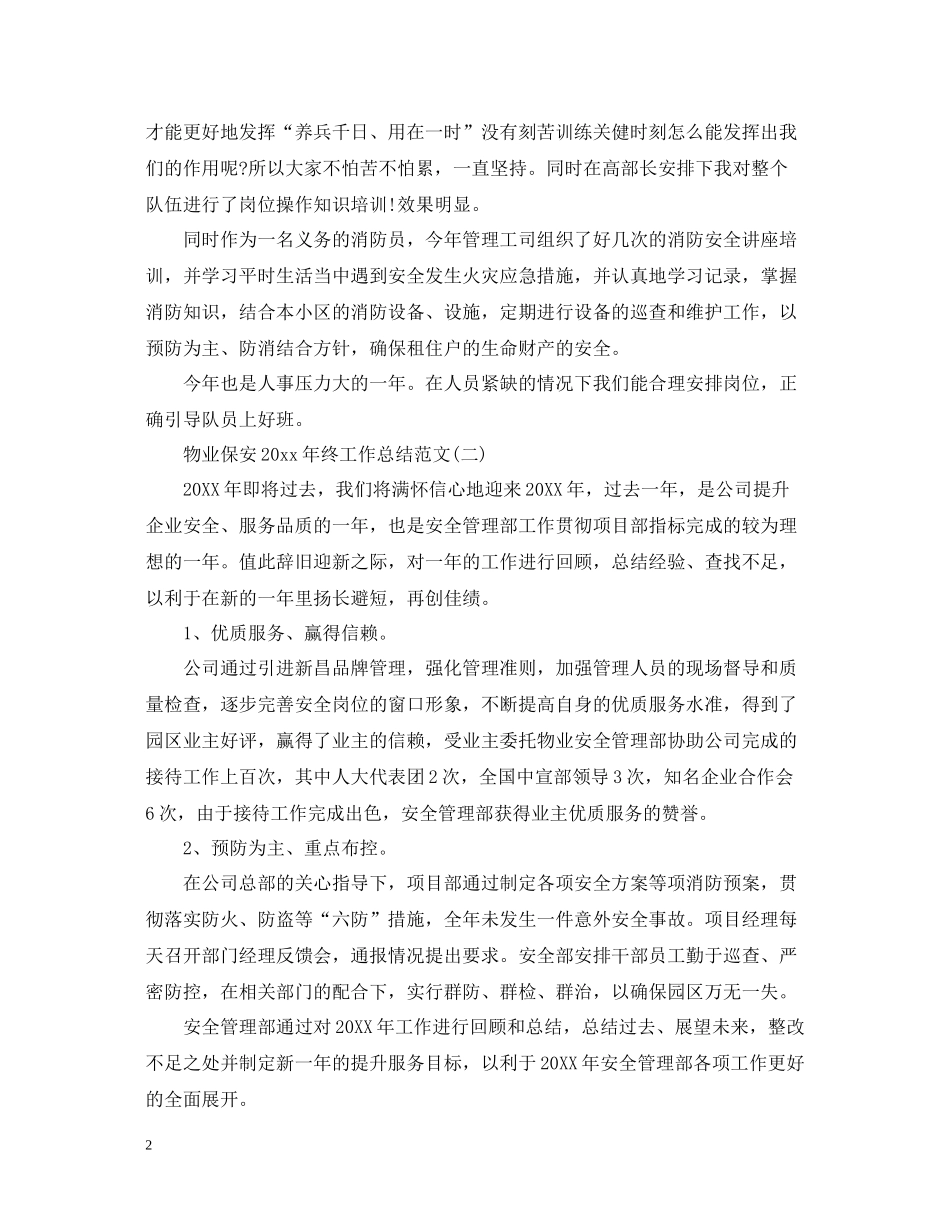 物业保安终工作总结范文_第2页