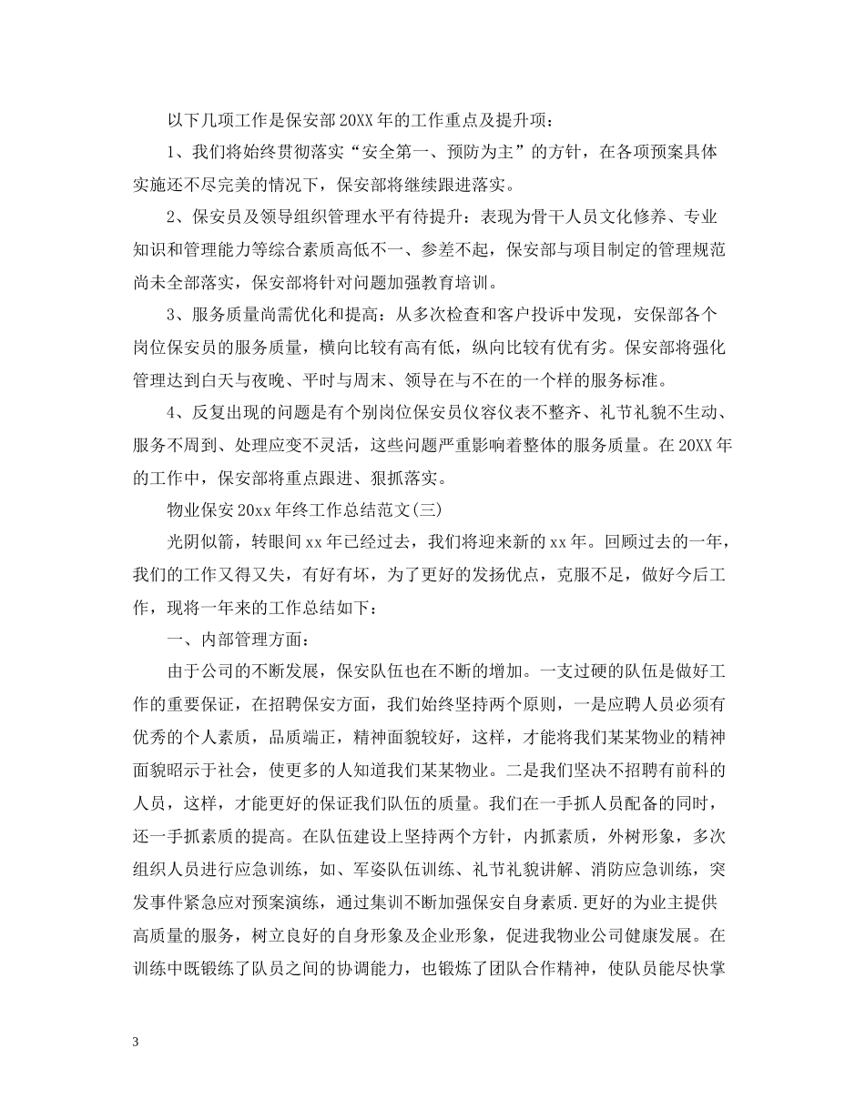 物业保安终工作总结范文_第3页