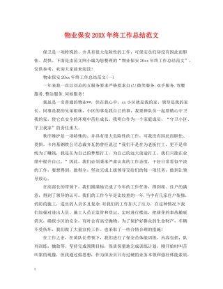 物业保安终工作总结范文