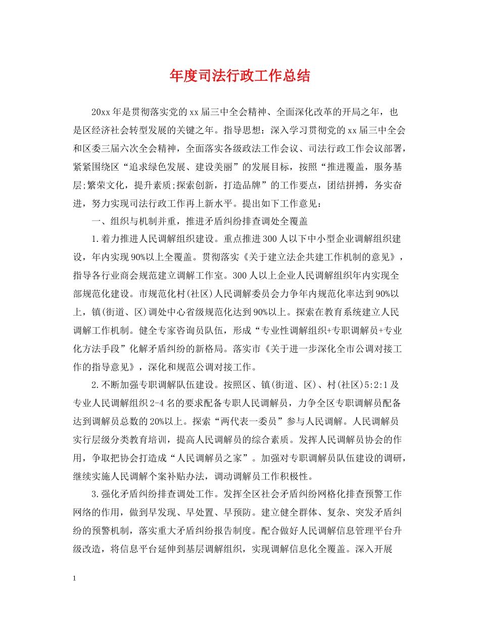 2020年度司法行政工作总结2_第1页