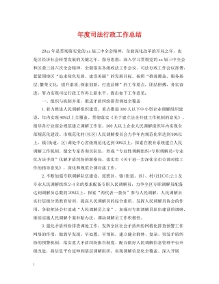 2020年度司法行政工作总结2