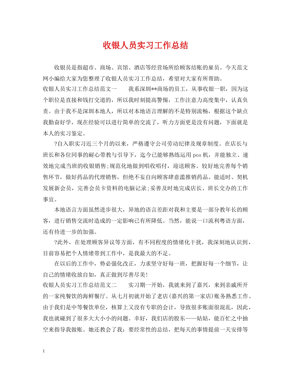 收银人员实习工作总结 _第1页