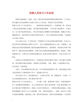 收银人员实习工作总结 