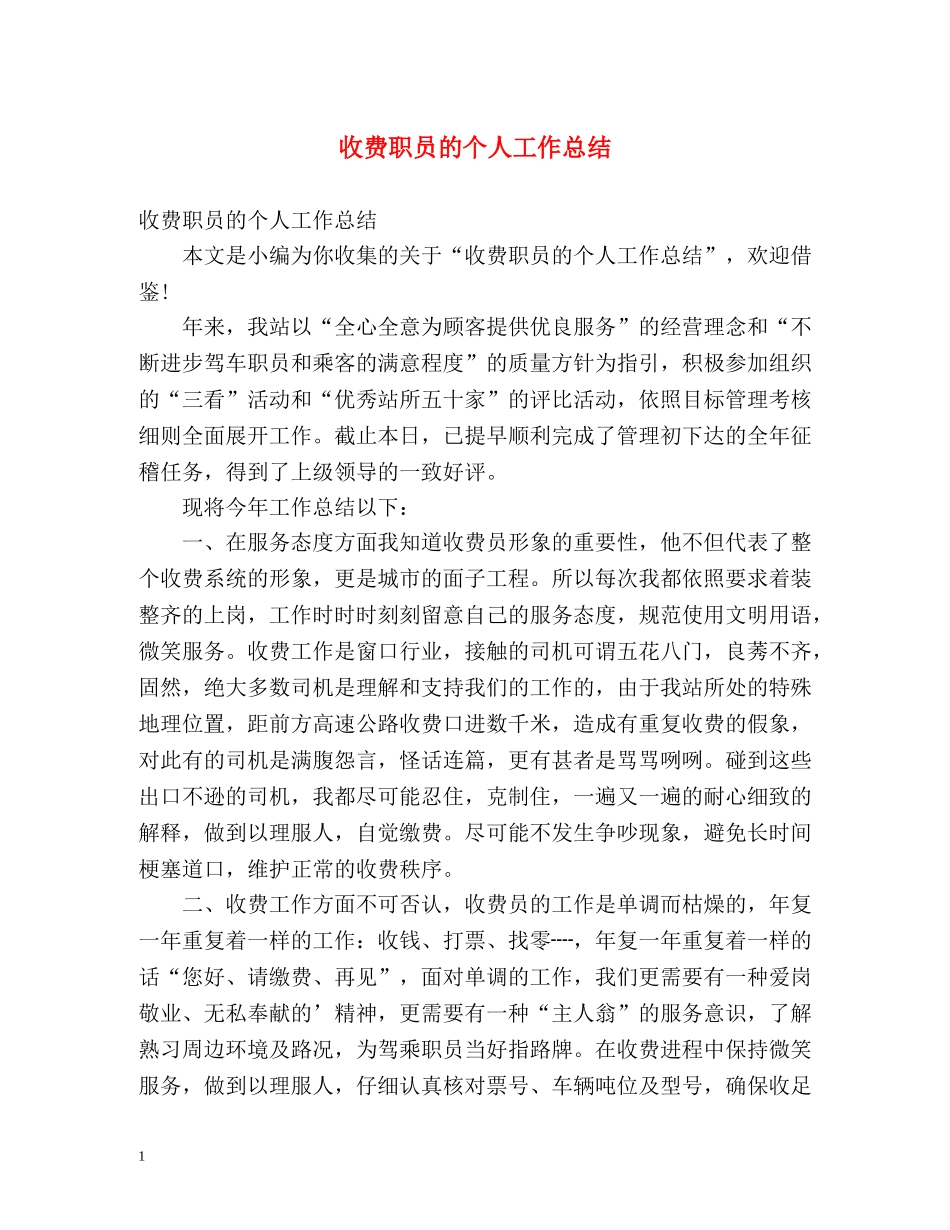 收费职员的个人工作总结 _第1页