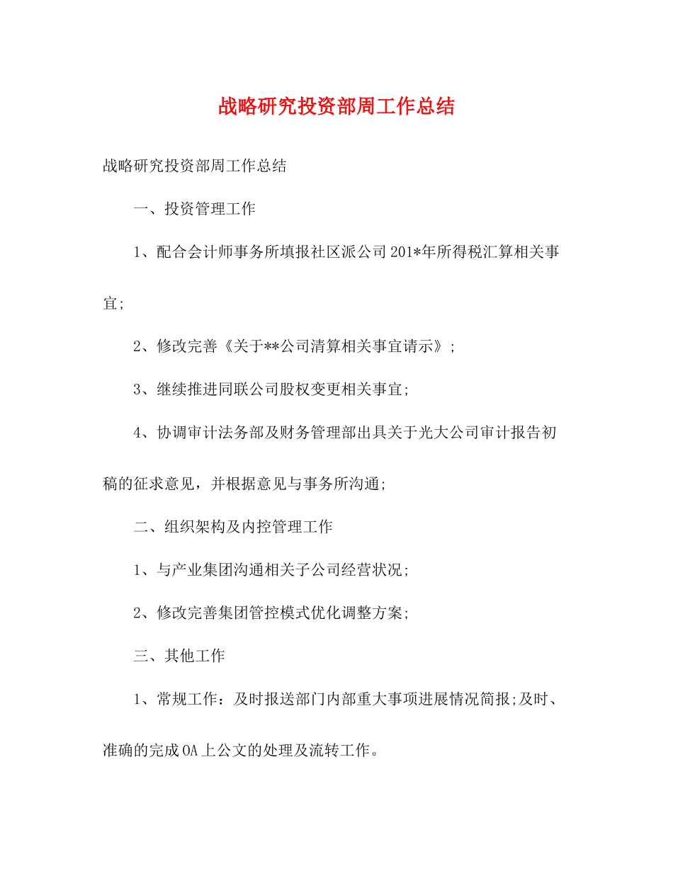 战略研究投资部周工作总结_第1页