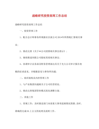 战略研究投资部周工作总结