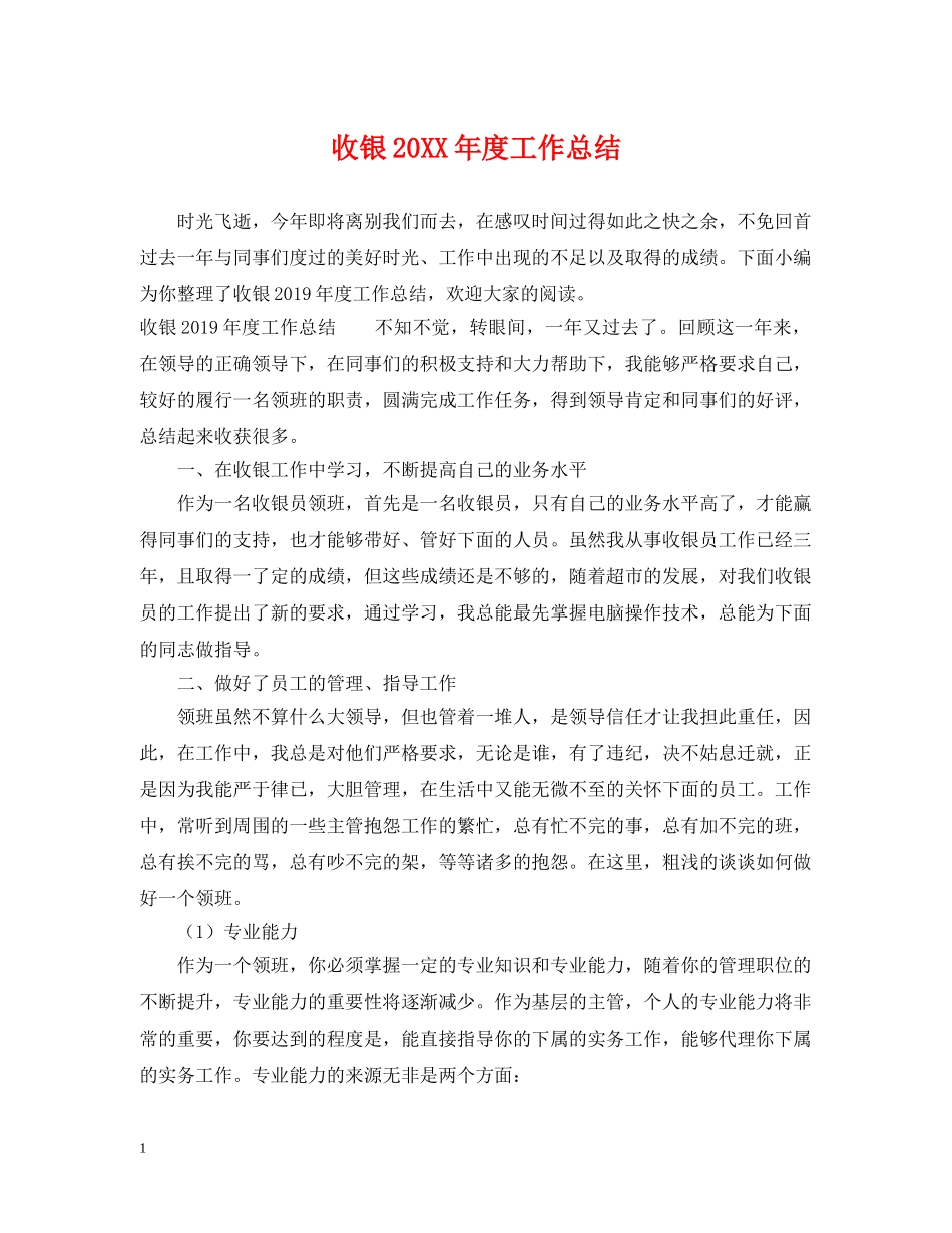 收银20XX年度工作总结 _第1页