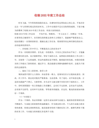 收银20XX年度工作总结 