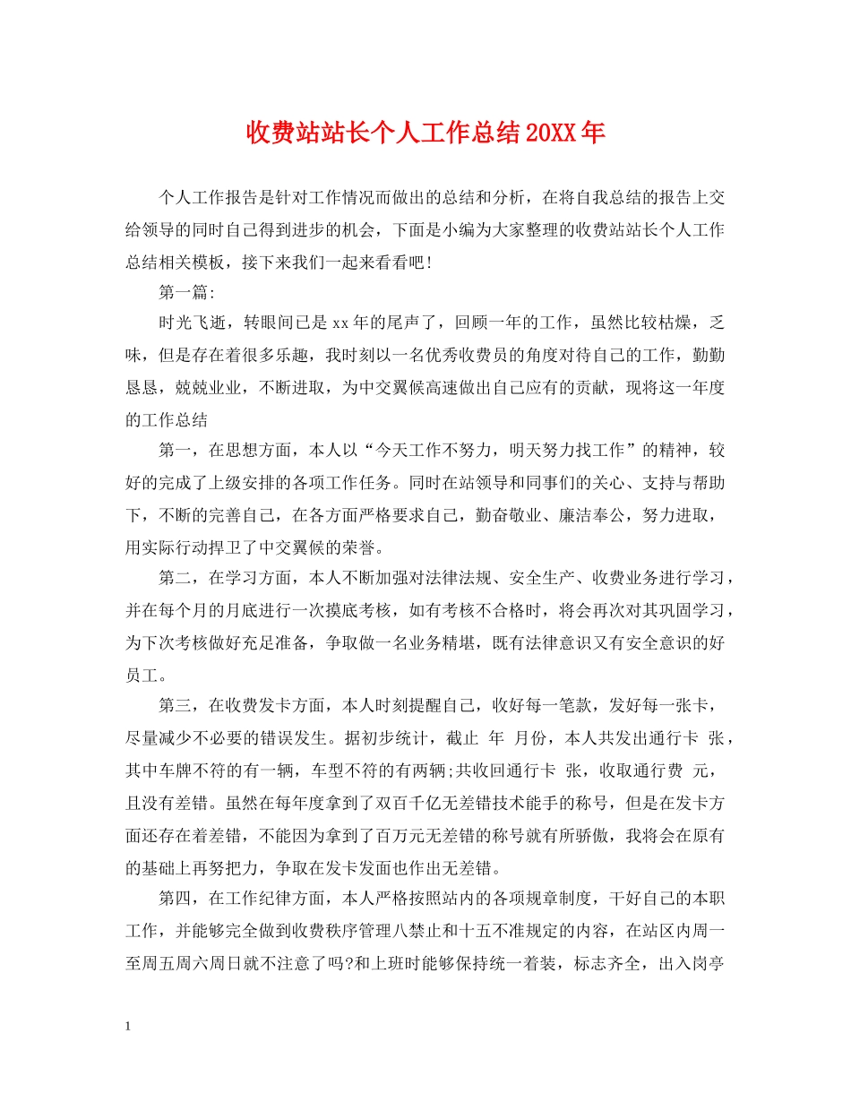 收费站站长个人工作总结20XX年 _第1页