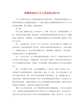 收费站站长个人工作总结20XX年 