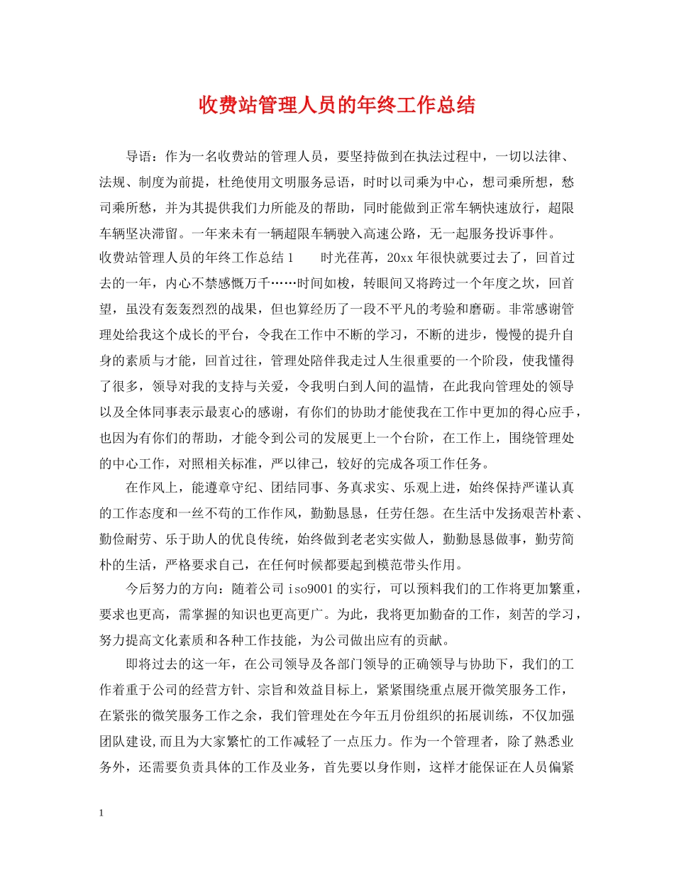 收费站管理人员的年终工作总结 _第1页