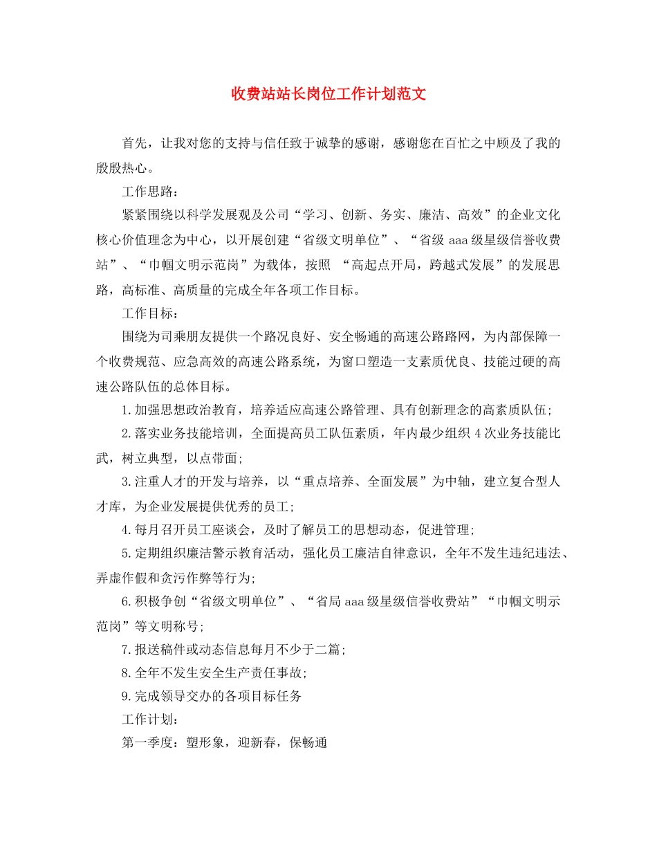 收费站站长岗位工作计划范文 _第1页