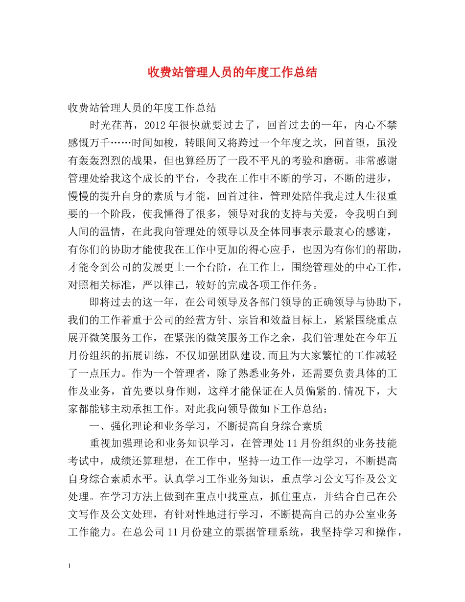 收费站管理人员的年度工作总结 _第1页