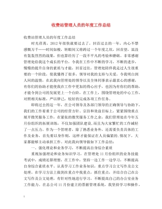 收费站管理人员的年度工作总结 