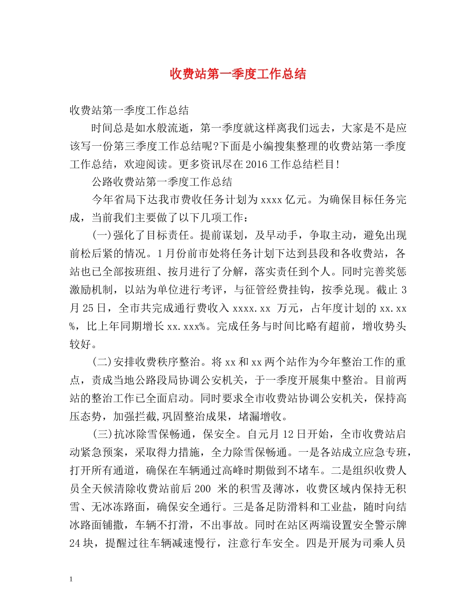 收费站第一季度工作总结 _第1页