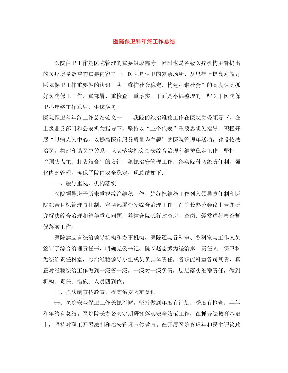 医院保卫科年终工作总结_第1页