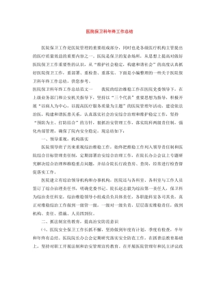 医院保卫科年终工作总结