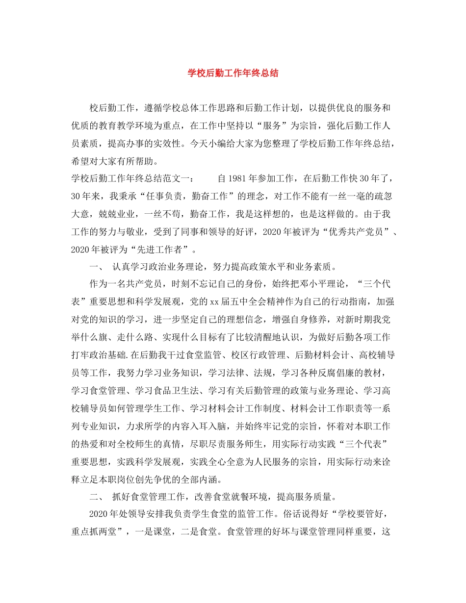 学校后勤工作年终总结_第1页