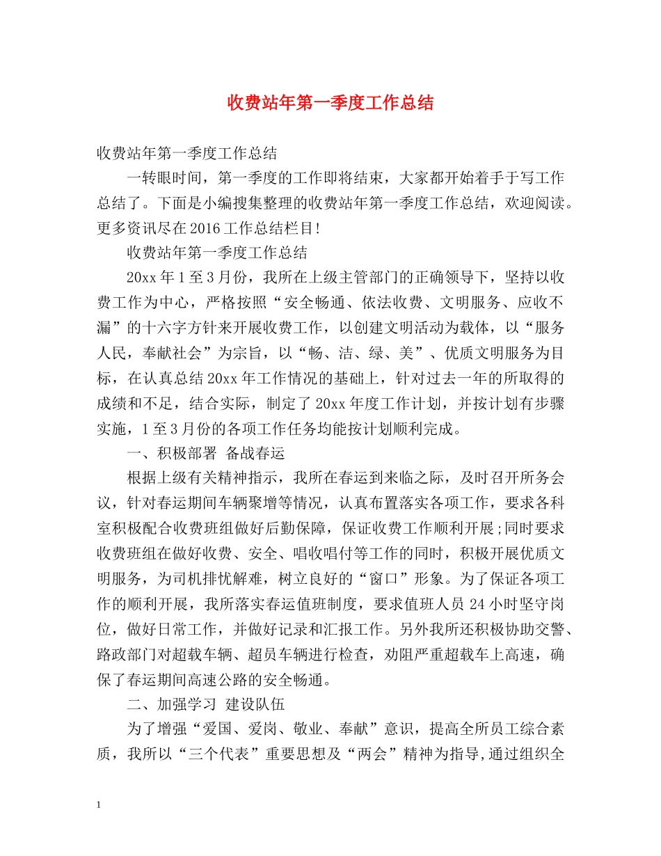收费站年第一季度工作总结 _第1页
