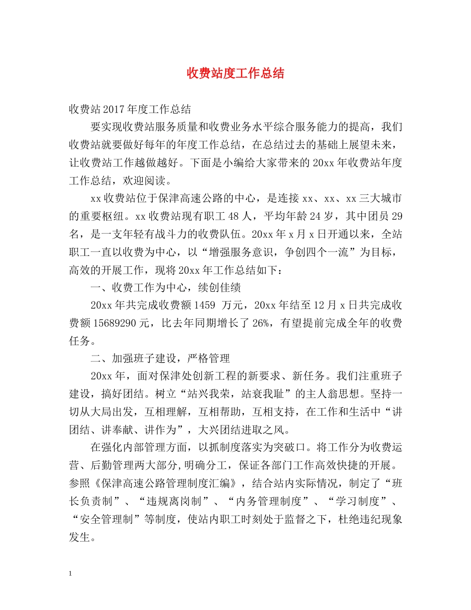 收费站度工作总结 _第1页