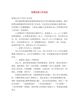 收费站度工作总结 