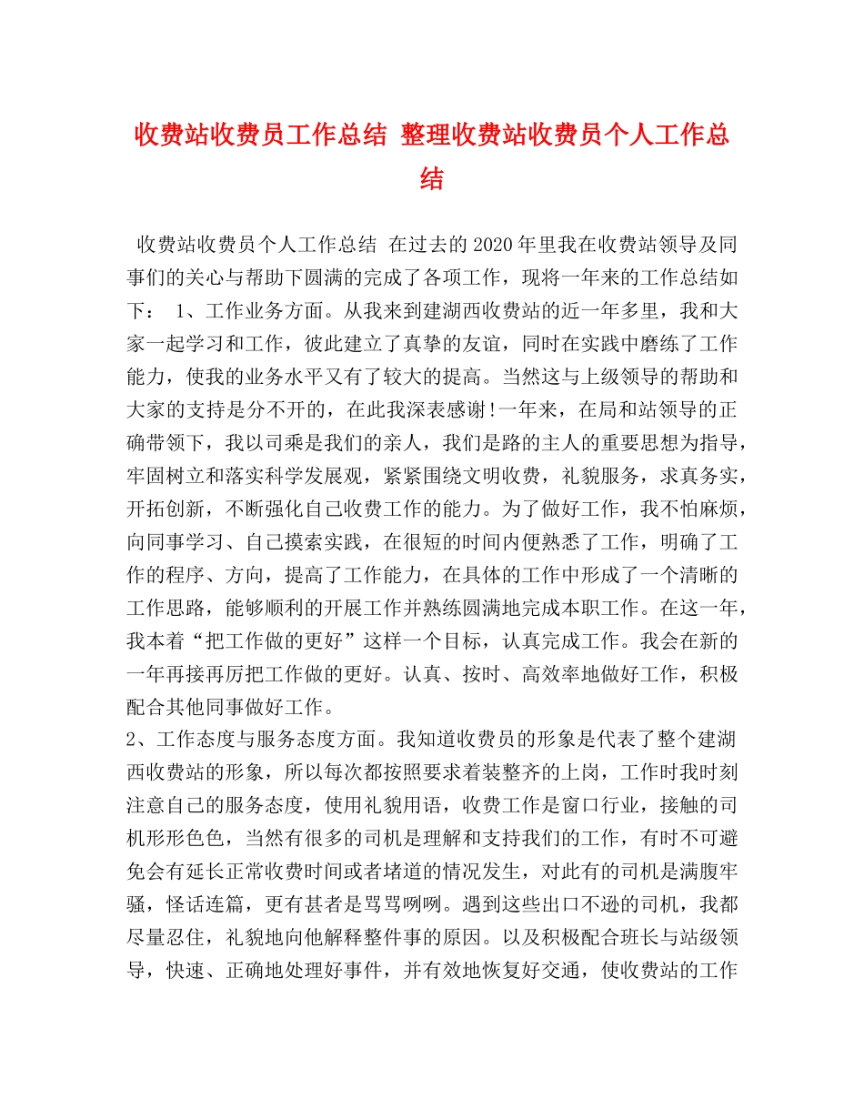 收费站收费员工作总结 整理收费站收费员个人工作总结 _第1页