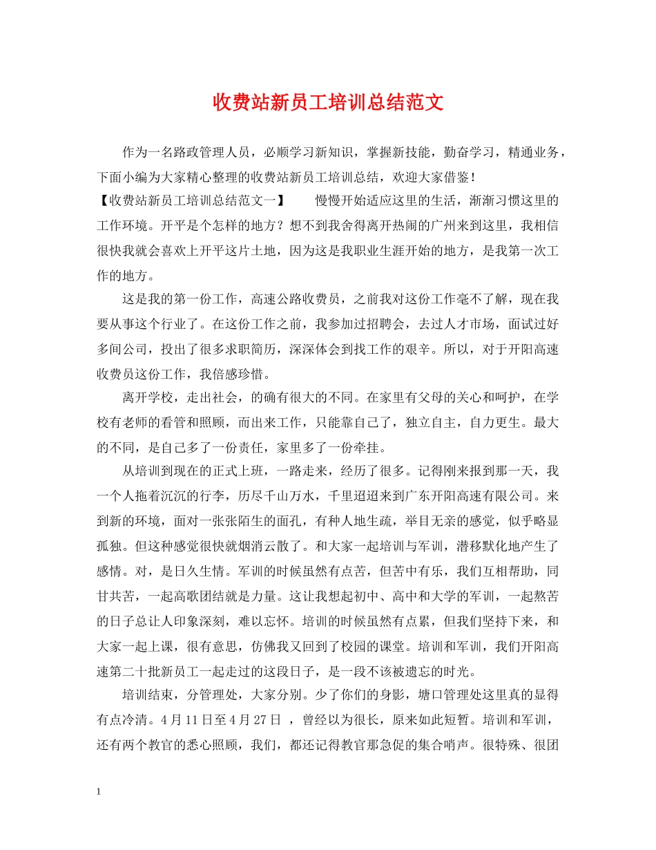 收费站新员工培训总结范文 _第1页