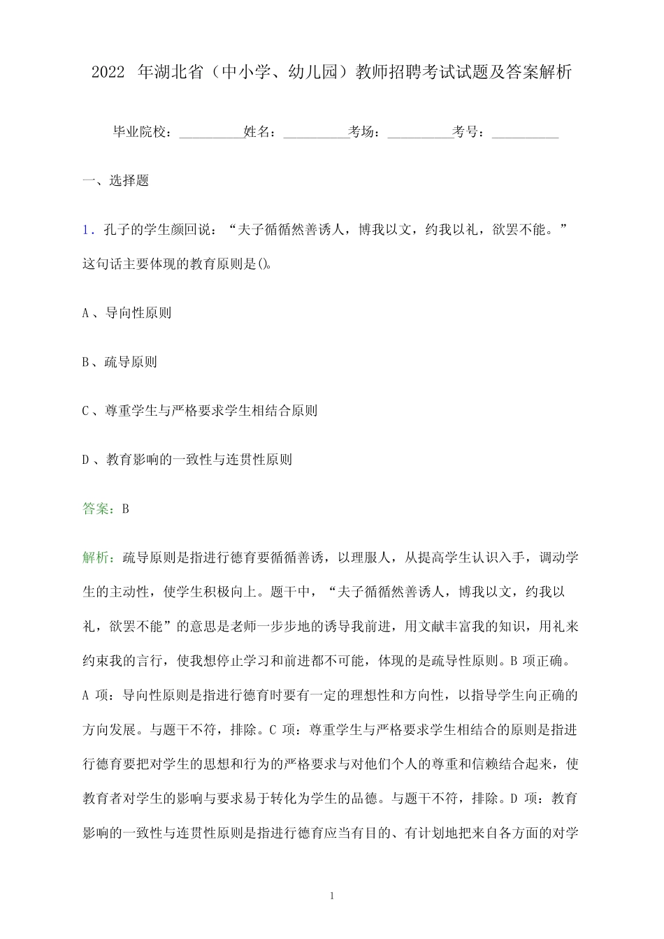 2022年湖北省(中小学、幼儿园)教师招聘考试试题及答案解析_第1页