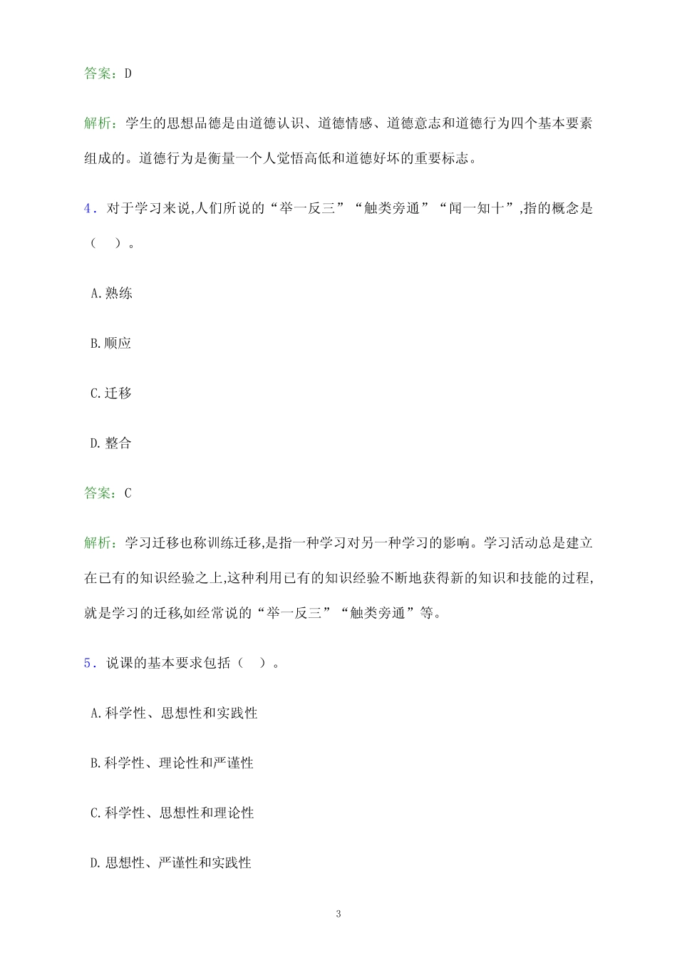 2022年湖北省(中小学、幼儿园)教师招聘考试试题及答案解析_第3页