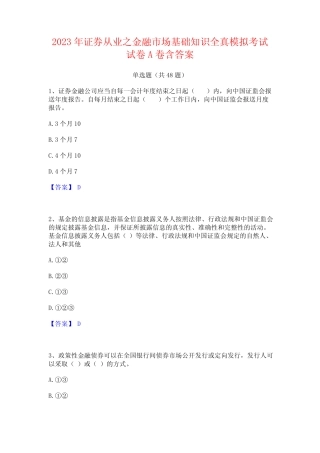 2023年证券从业之金融市场基础知识全真模拟考试试卷A卷含答案