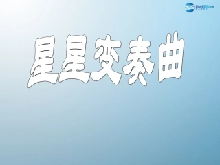 星星变奏曲课件新人教版
