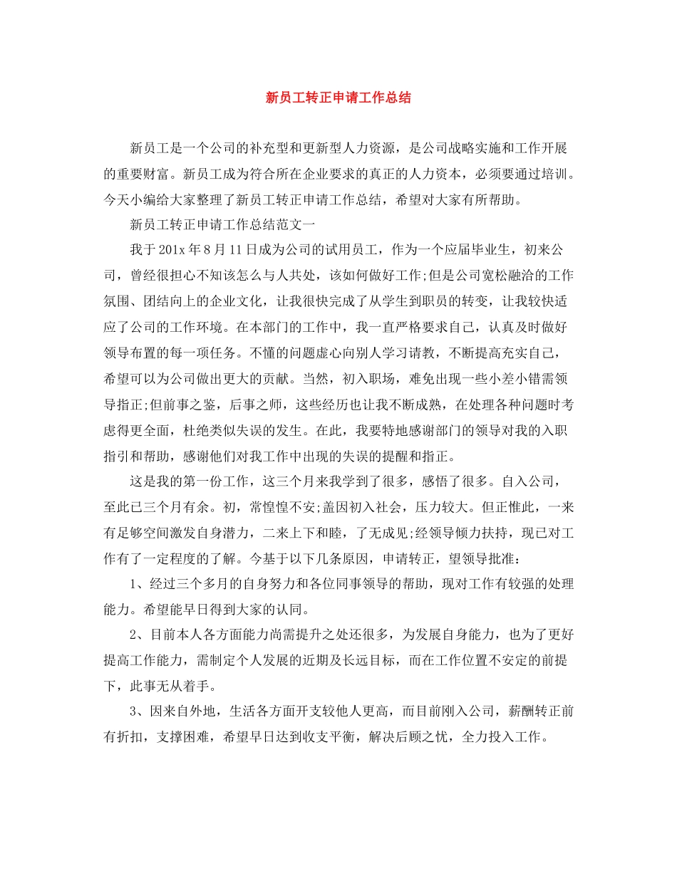 新员工转正申请工作总结_第1页