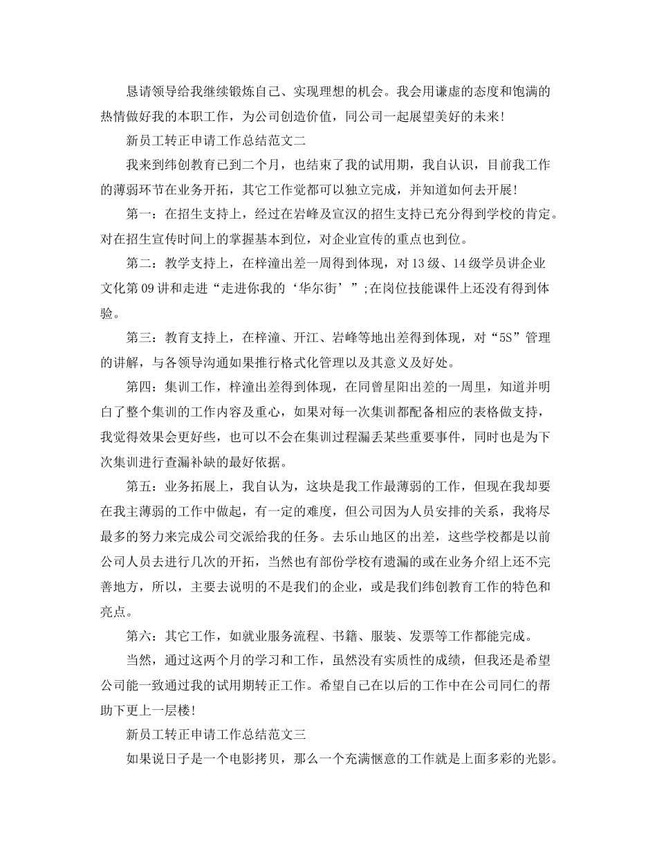 新员工转正申请工作总结_第2页